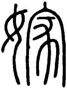 嫁,會稽刻石 ,書法字典